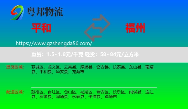 平和县到福州专线
