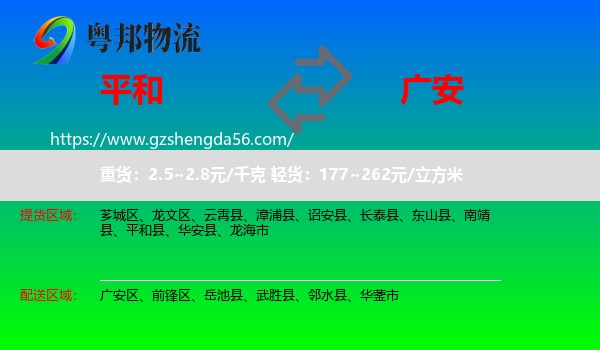 平和县到广安物流