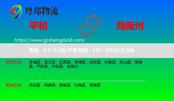 平和县到海南州物流