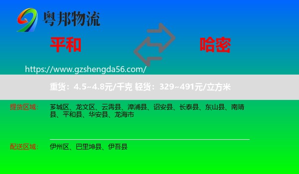 平和县到哈密物流