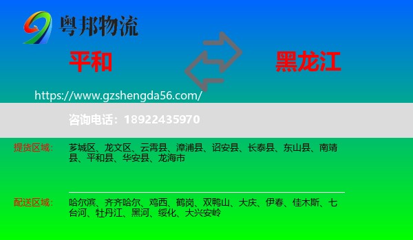 平和县到黑龙江物流