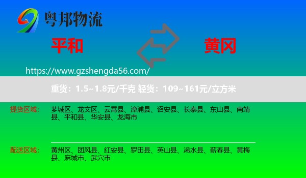 平和县到黄冈物流