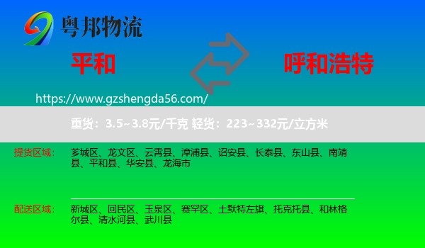 平和县到呼和浩特专线