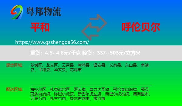 平和县到呼伦贝尔物流