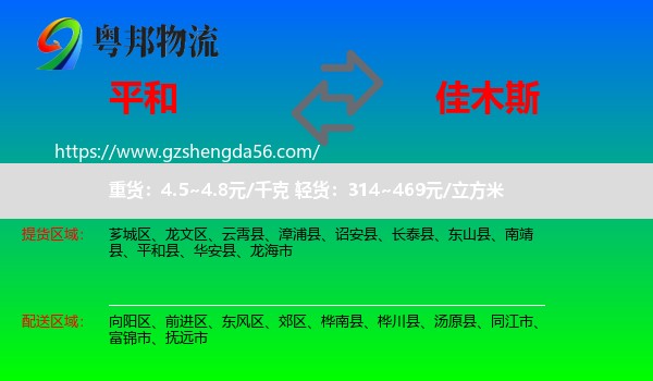 平和县到佳木斯物流