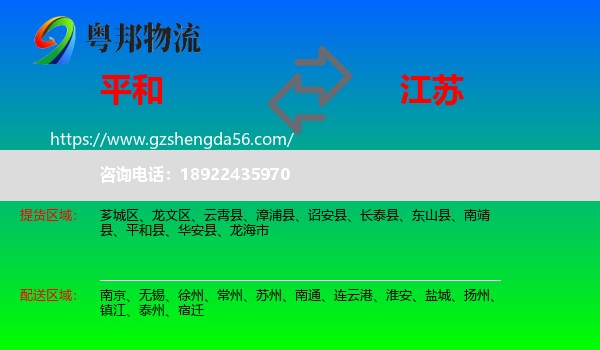 平和县到江苏物流