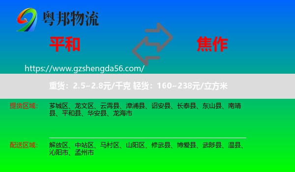 平和县到焦作物流