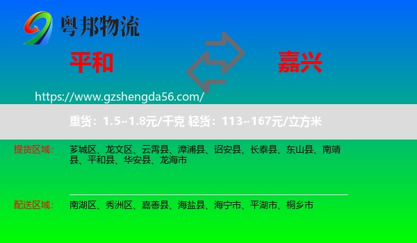 平和县到嘉兴物流