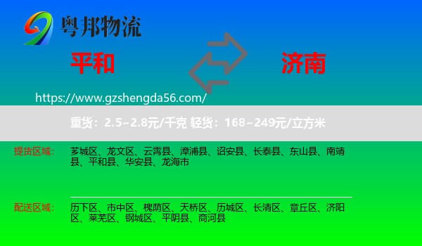 平和县到济南专线