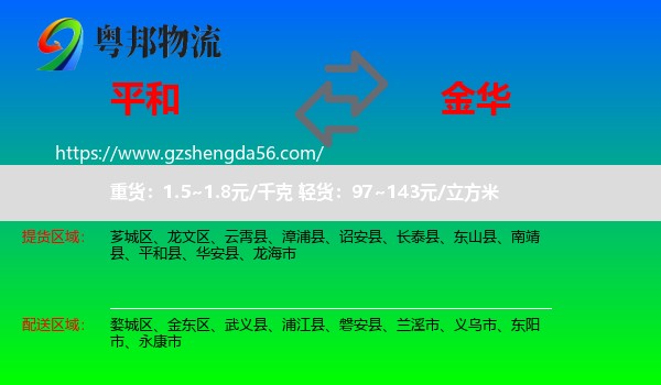 平和县到金华物流