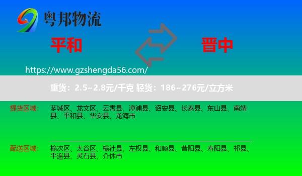 平和县到晋中物流