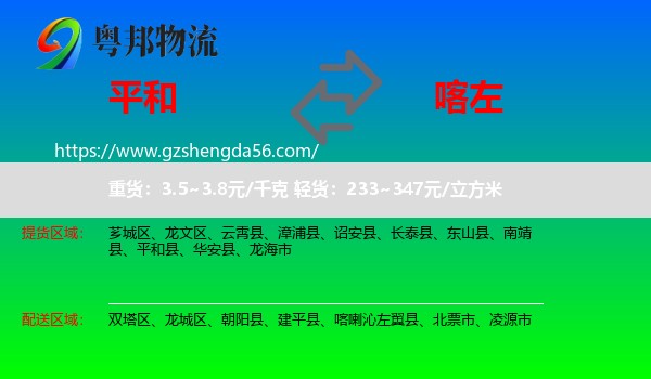 平和县到喀喇沁左翼县物流专线