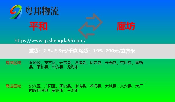 平和县到廊坊物流