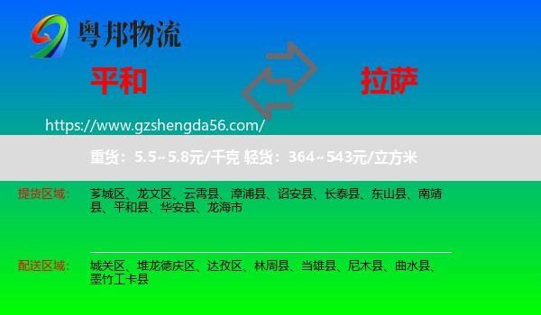 平和县到拉萨专线