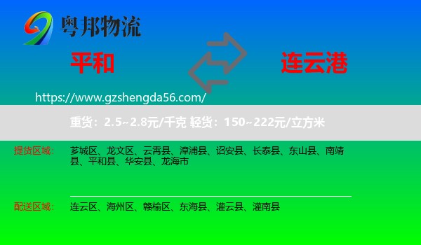 平和县到连云港物流