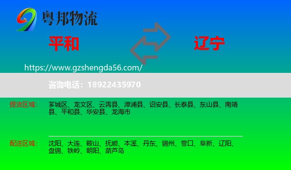 平和县到辽宁物流
