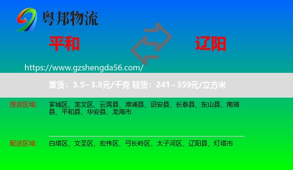 平和县到辽阳物流