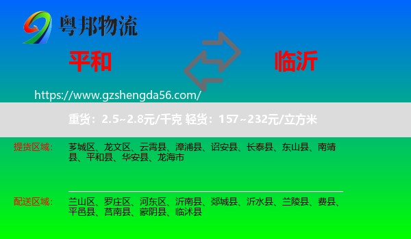 平和县到临沂物流