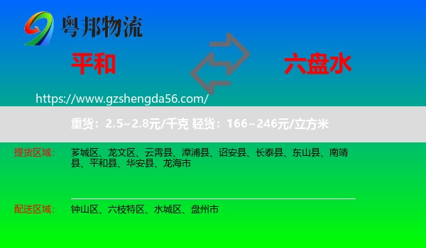 平和县到六盘水物流