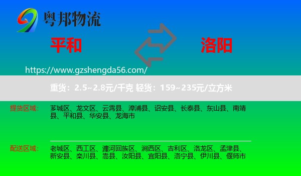 平和县到洛阳物流