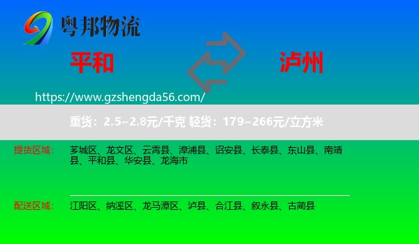 平和县到泸州物流