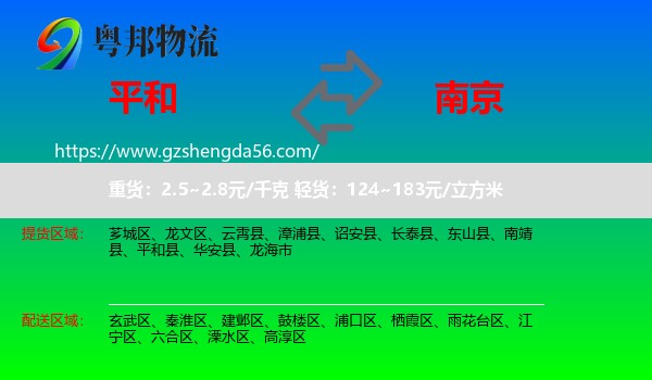 平和县到南京专线