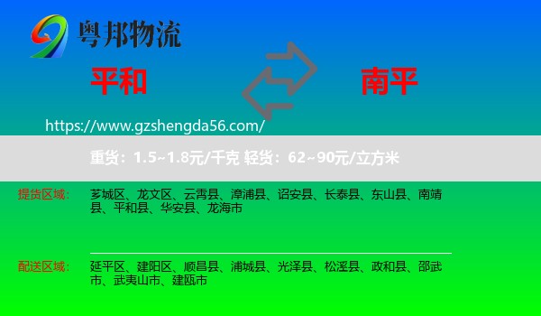 平和县到南平物流