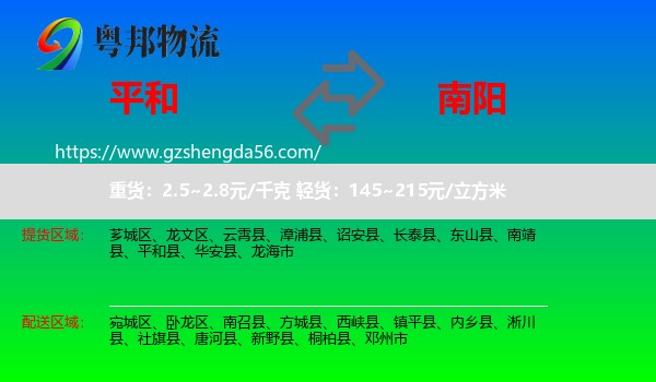 平和县到南阳物流