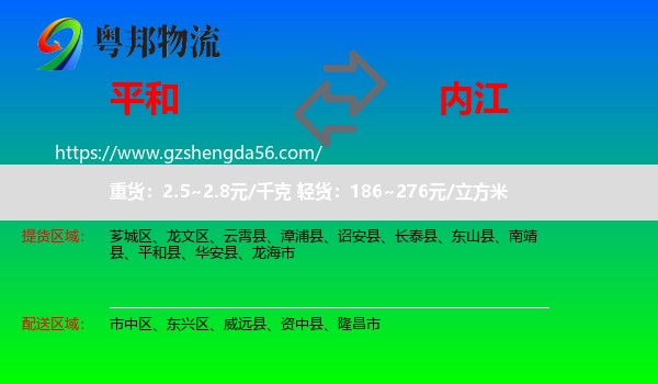 平和县到内江物流