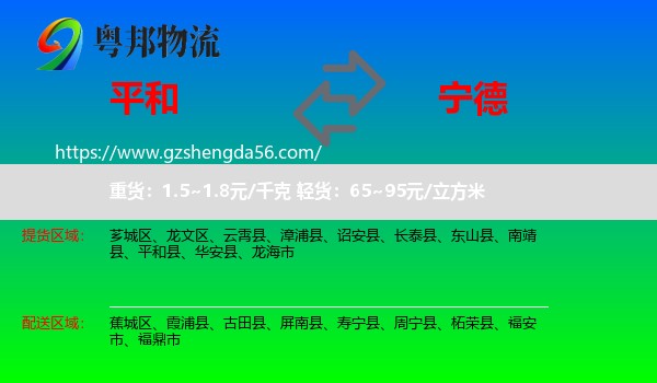 平和县到宁德物流