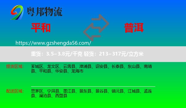 平和县到普洱物流