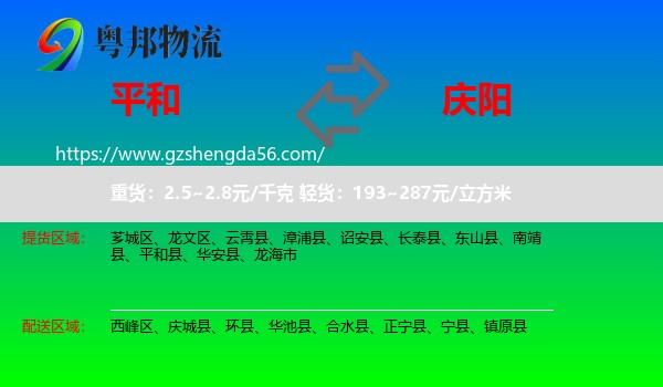 平和县到庆阳物流