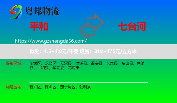 平和县到七台河物流