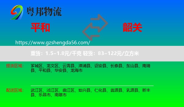 平和县到韶关物流