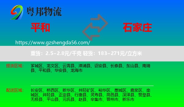 平和县到石家庄专线