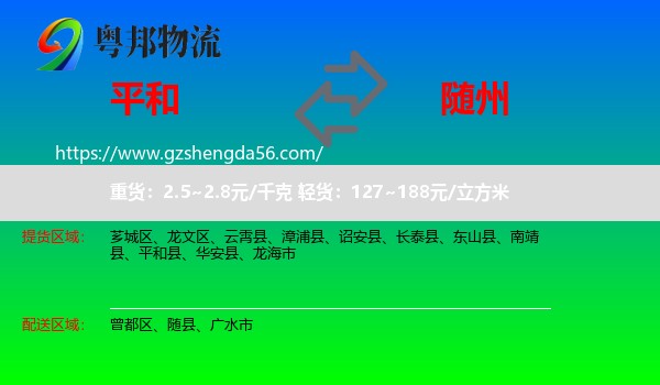 平和县到随州物流
