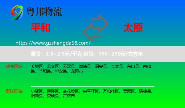 平和县到太原专线