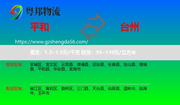 平和县到台州物流