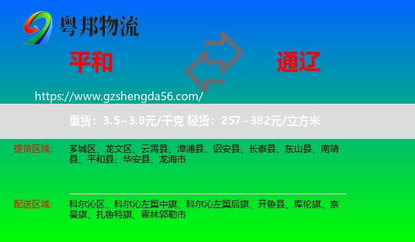 平和县到通辽物流