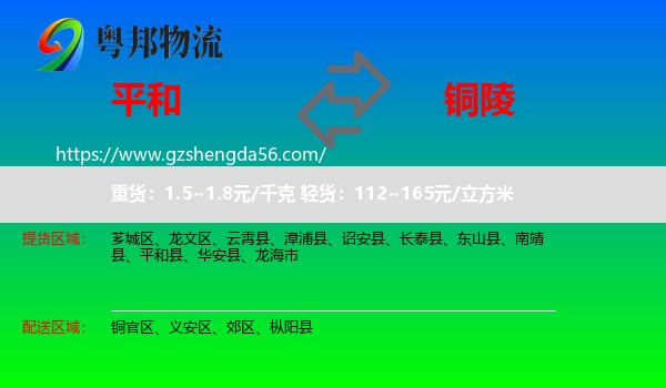 平和县到铜陵物流