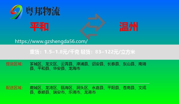 平和县到温州物流