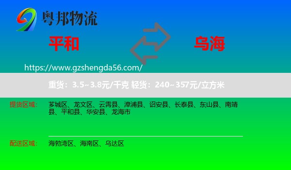 平和县到乌海物流