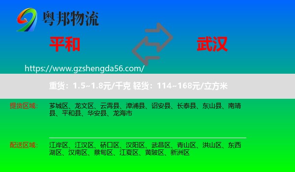 平和县到武汉专线