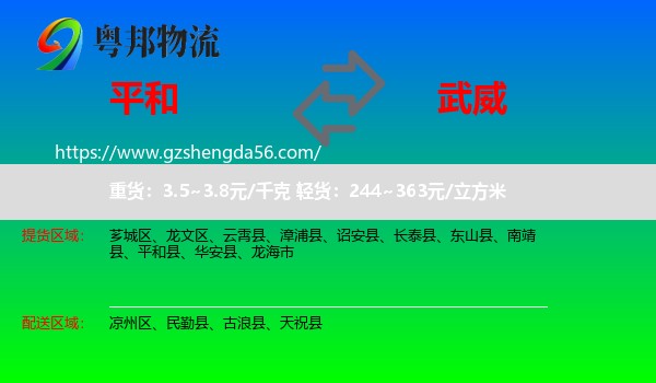 平和县到武威物流