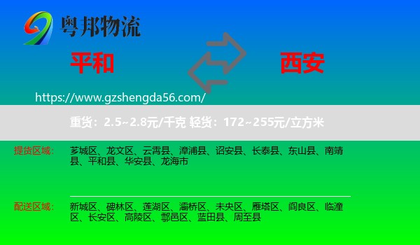 平和县到西安专线