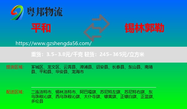 平和县到锡林郭勒物流