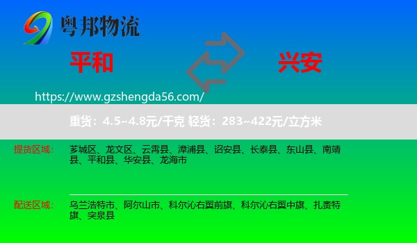 平和县到兴安盟物流