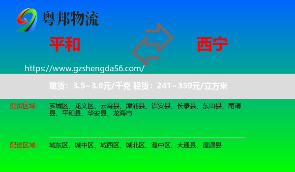 平和县到西宁专线