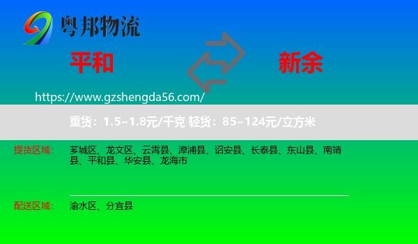平和县到新余物流