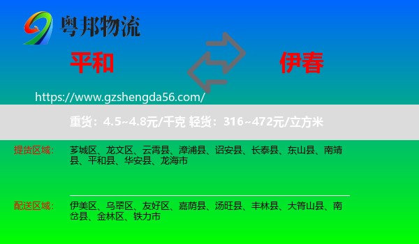 平和县到伊春物流